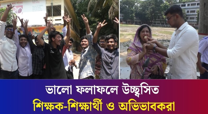 রাজশাহী শিক্ষা বোর্ডে মেধা ও পাসের হারে সেরা বগুড়া : উচ্ছ্বসিত শিক্ষার্থীরা