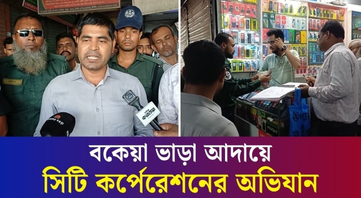 বকেয়া ২২ লাখ টাকা আদায়ে বগুড়ার সপ্তপদী মার্কেটে সিটি কর্পোরেশনের অভিযান