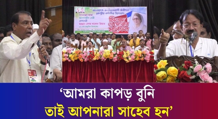 আমরা লুঙ্গি, গামছা না বুনলে আপনারা বাহিরে চলতে পারবেন না : বগুড়ায় কেন্দ্রীয় তাঁতীদলের আহ্বায়ক
