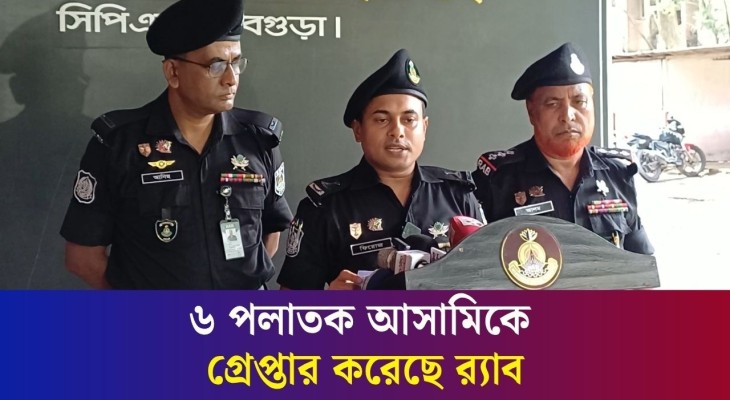 বগুড়ায় বিভিন্ন হত্যা মামলায় ৬ পলাতক আসামিকে গ্রেপ্তার করেছে র‍্যাব