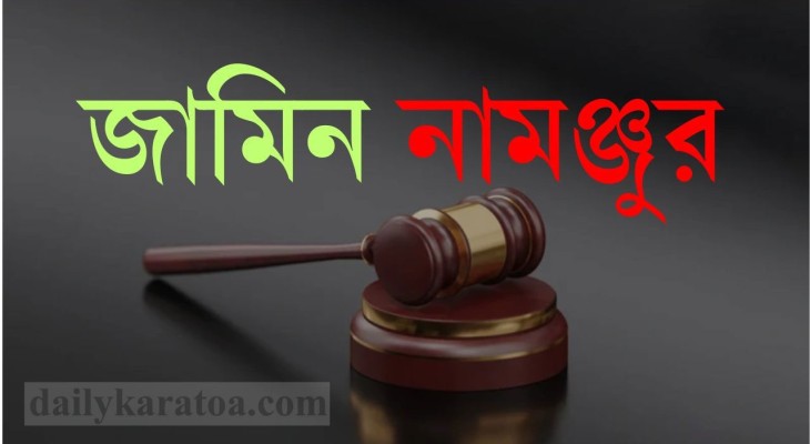 বগুড়ায় মাদককারবারি আব্দুল মমিন ওরফে জয়ের জামিন নামঞ্জুর