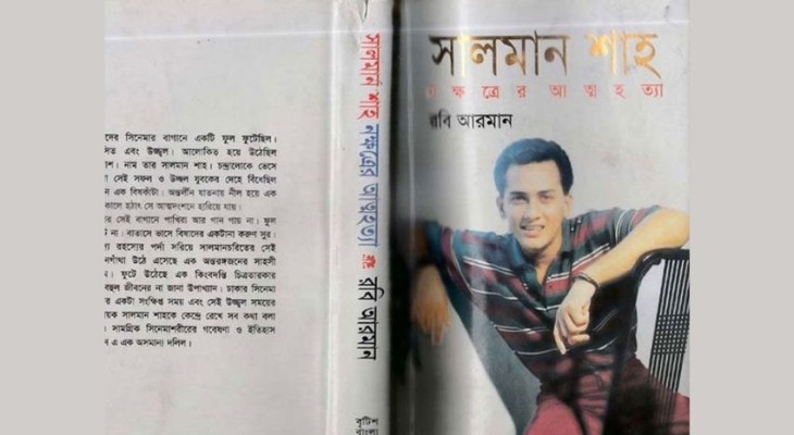 যে কারণে নিষিদ্ধ হয়েছিল সালমান শাহকে নিয়ে লেখা বই