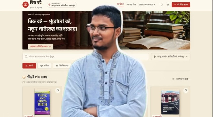 পুরোনো বই নিলামে বিক্রির ওয়েবসাইট তৈরি করলেন জবি শিক্ষার্থী মারুফ
