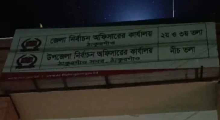 ঠাকুরগাঁও উপনির্বাচনে ৯ ভোটগ্রহণ কর্মকর্তা প্রত্যাহার