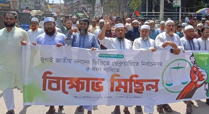 ব্রাহ্মণবাড়িয়ায় ৫ দফা দাবিতে জামায়াতের বিক্ষোভ ও সমাবেশ
