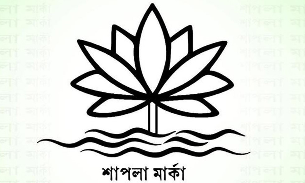 এবার ‘শাপলা’ প্রতীক চায় আরো এক রাজনৈতিক দল  