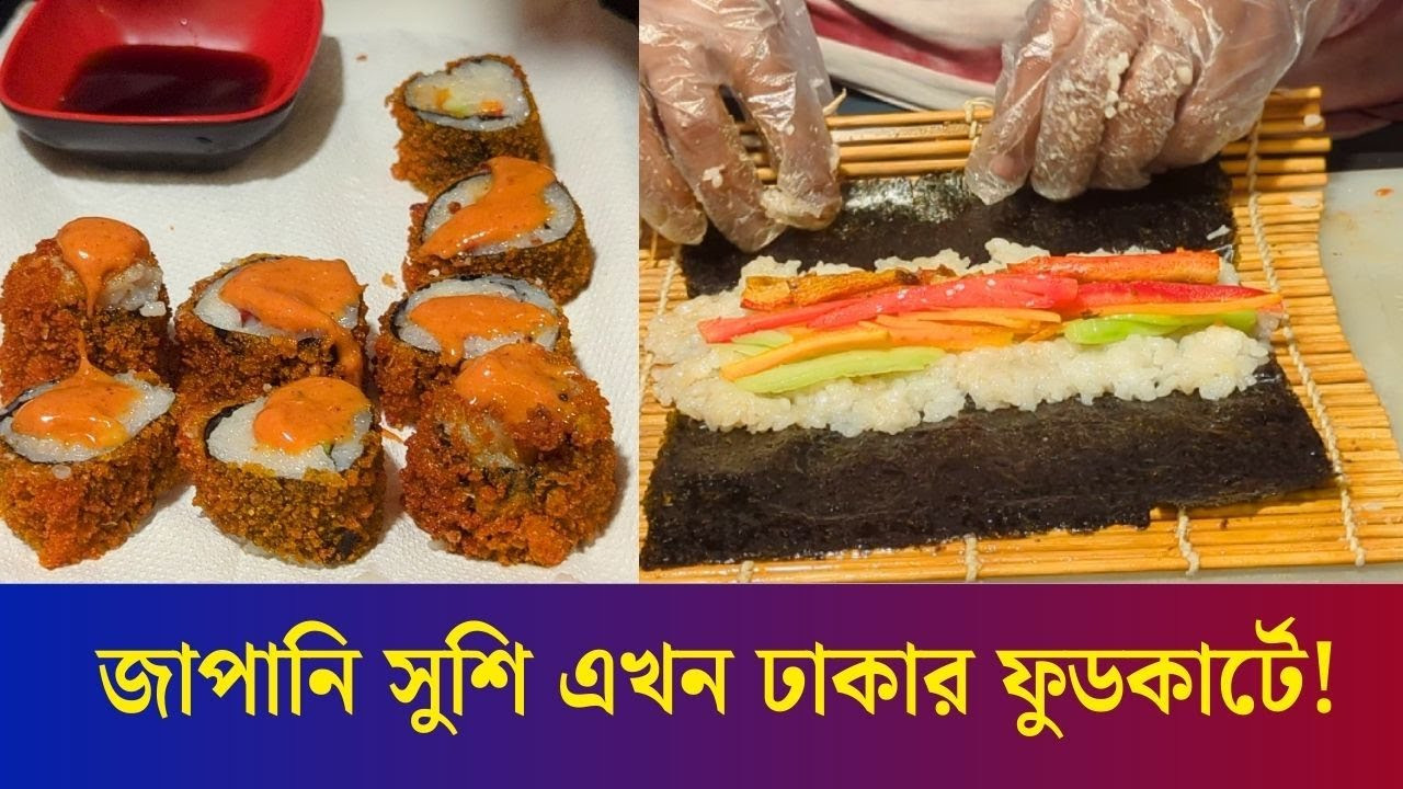 সুস্বাদু জাপানি সুশি এখন মিলছে ঢাকার ফুডকার্টে! | Sushi | Food Cart | Daily Karatoa