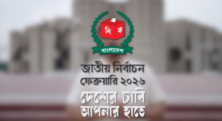 জাতীয় নির্বাচন ২০২৬ এর ক্যাম্পেইনের টিজার প্রকাশ