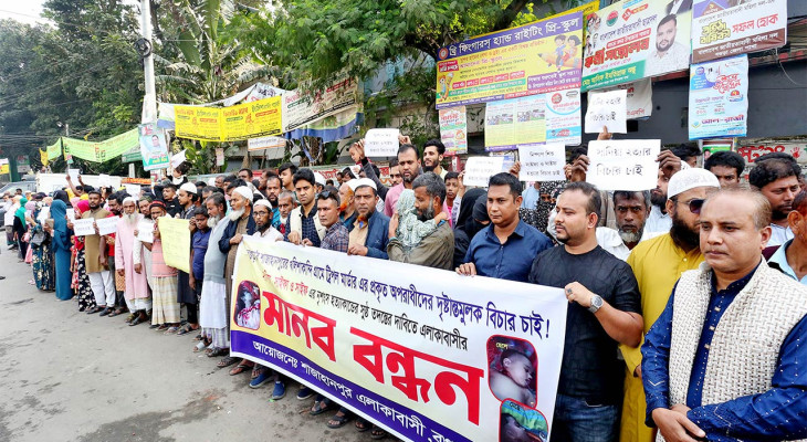 বগুড়ার শাজাহানপুরে গৃহবধূ ও দুই শিশু হত্যার বিচার দাবিতে মানববন্ধন