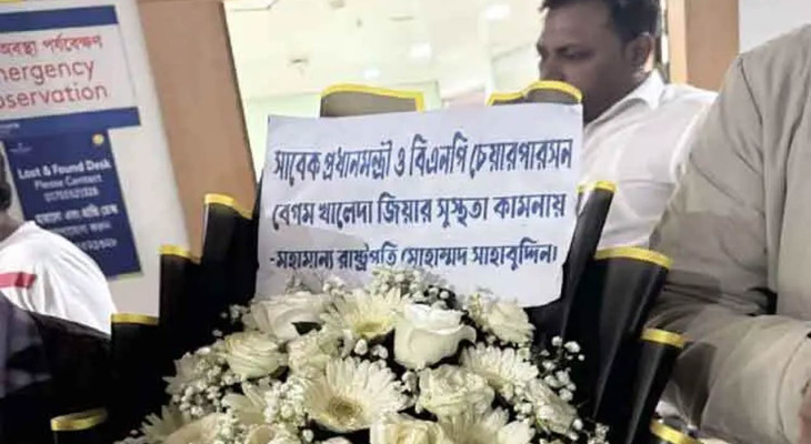 খালেদা জিয়ার জন্য হাসপাতালে রাষ্ট্রপতির ফুল প্রেরণ, নিয়মিত নিচ্ছেন খোঁজ