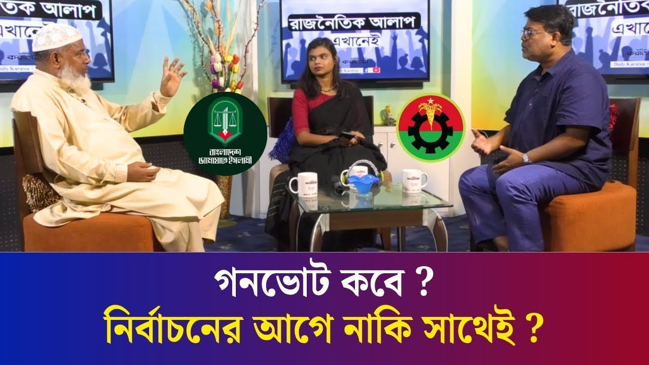 গণভোট নিয়ে বিএনপি-জামায়াত একমত হতে পারছে না কেন ? | Daily Karatoa