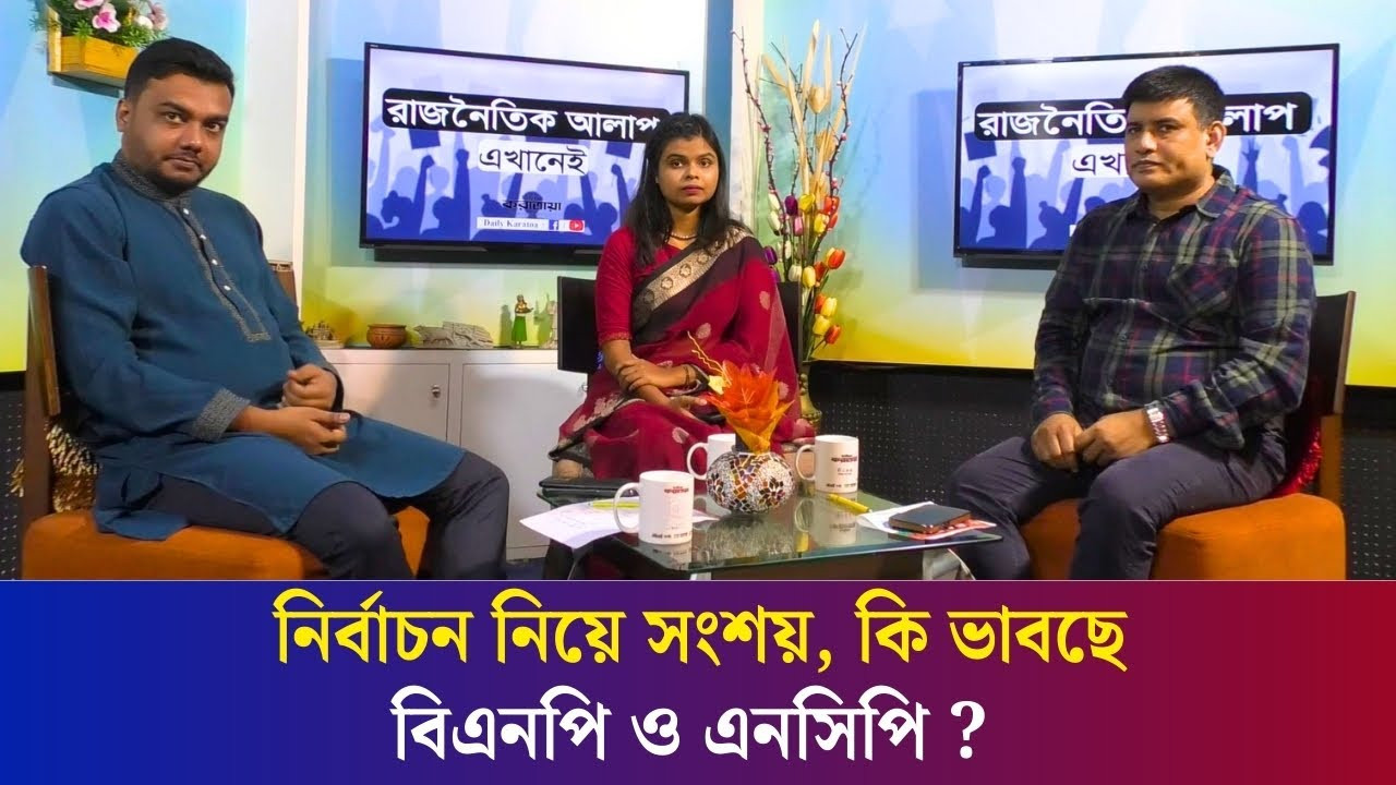নির্বাচন নিয়ে সংশয়, কি ভাবছে বিএনপি ও এনসিপি ?