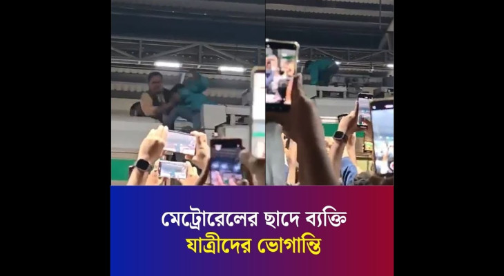 মেট্রোরেলের ছাদে ব্যক্তি : যাত্রীদের ভোগান্তি | Metro Rail | Daily Karatoa