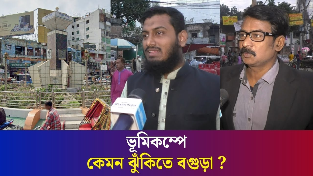 দেশে ভয়াবহ ভূমিকম্প: কেমন ঝুঁকিতে বগুড়া ? | Bogura