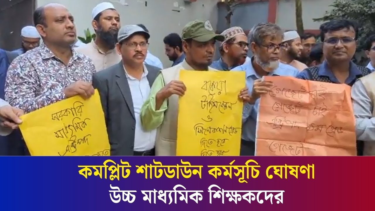 ১ ডিসেম্বর থেকে কমপ্লিট শাটডাউন কর্মসূচি ঘোষণা উচ্চ মাধ্যমিক শিক্ষকদের | Daily Karatoa