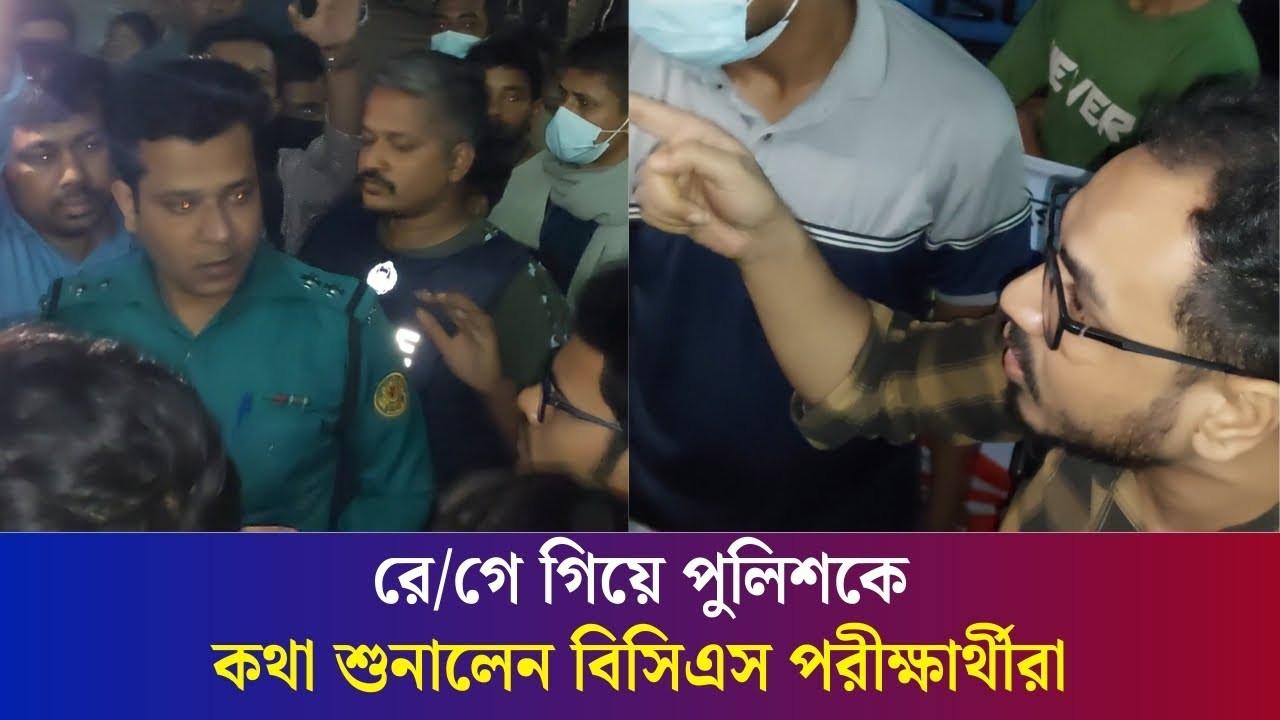 আমরা দেশের জনগণ না: পুলিশকে বিসিএস পরীক্ষার্থীরা | Daily Karatoa