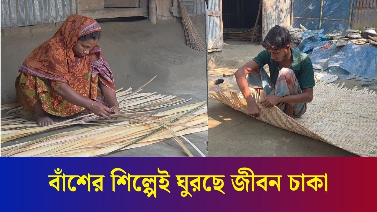 বাঁশের তৈরি কুটির শিল্প যখন জীবিকার উৎস | Bogura | Daily Karatoa