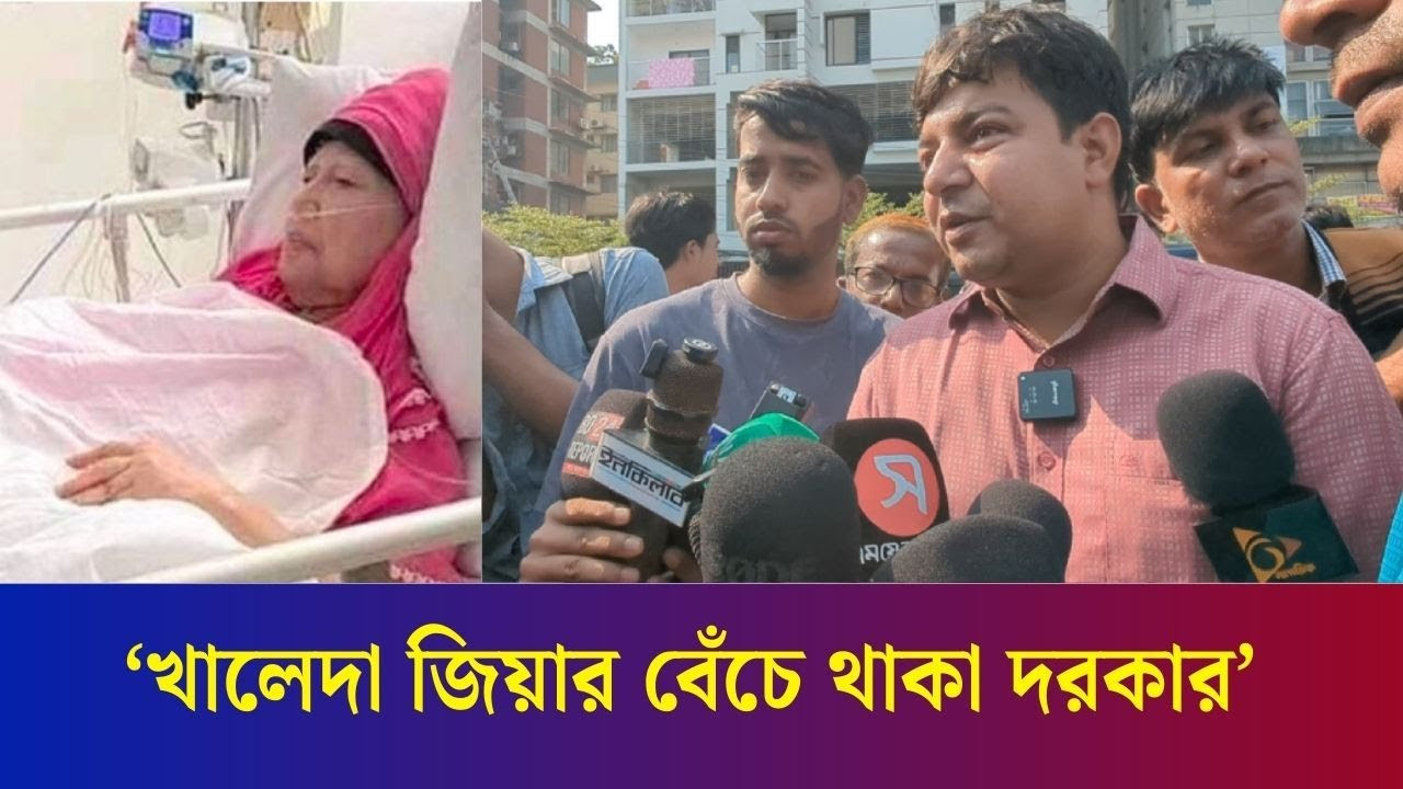 আমাদের আরো অনেক দিন খালেদা জিয়াকে প্রয়োজন- আমজনতার তারেক রহমান