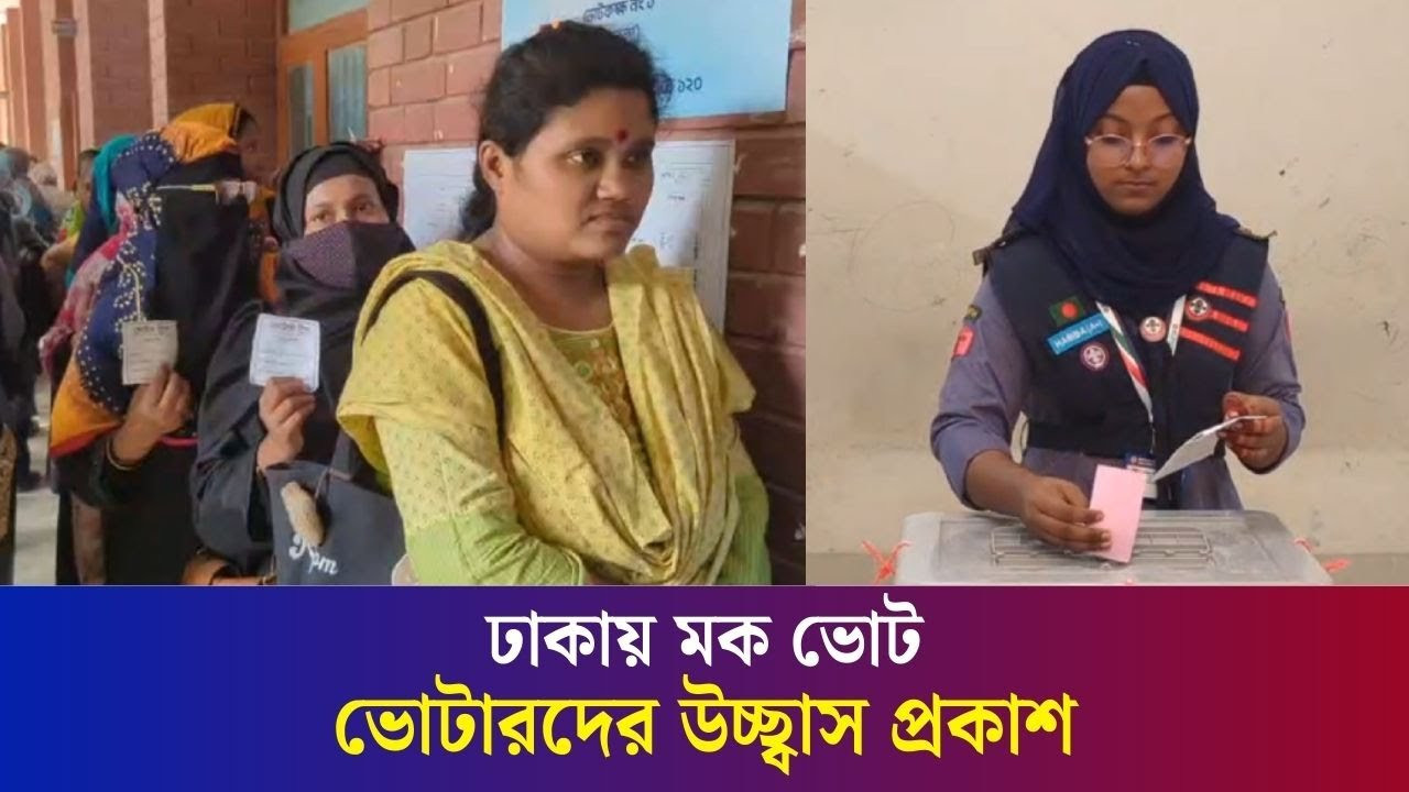 জনতার হট্ট’গোল, সিইসি পরিদর্শনের মাধ্যমে ঢাকায় শেষ হলো মক ভোট | Mock Vote | Daily Karatoa