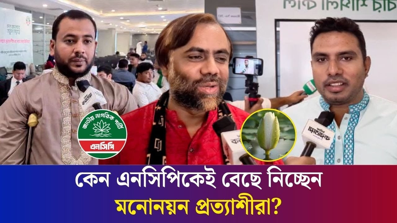 টাকা দিয়ে ভোট কেনার সুযোগ এখন আর নেই : এনসিপি মনোনয়ন প্রত্যাশী | NCP | Daily Karatoa