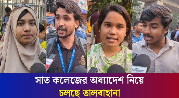 ৬মাস পেরিয়ে গেলেও ক্লাস শুরু না হওয়ায় ক্ষু'ব্ধ সাত কলেজের শিক্ষার্থীরা | Daily Karatoa