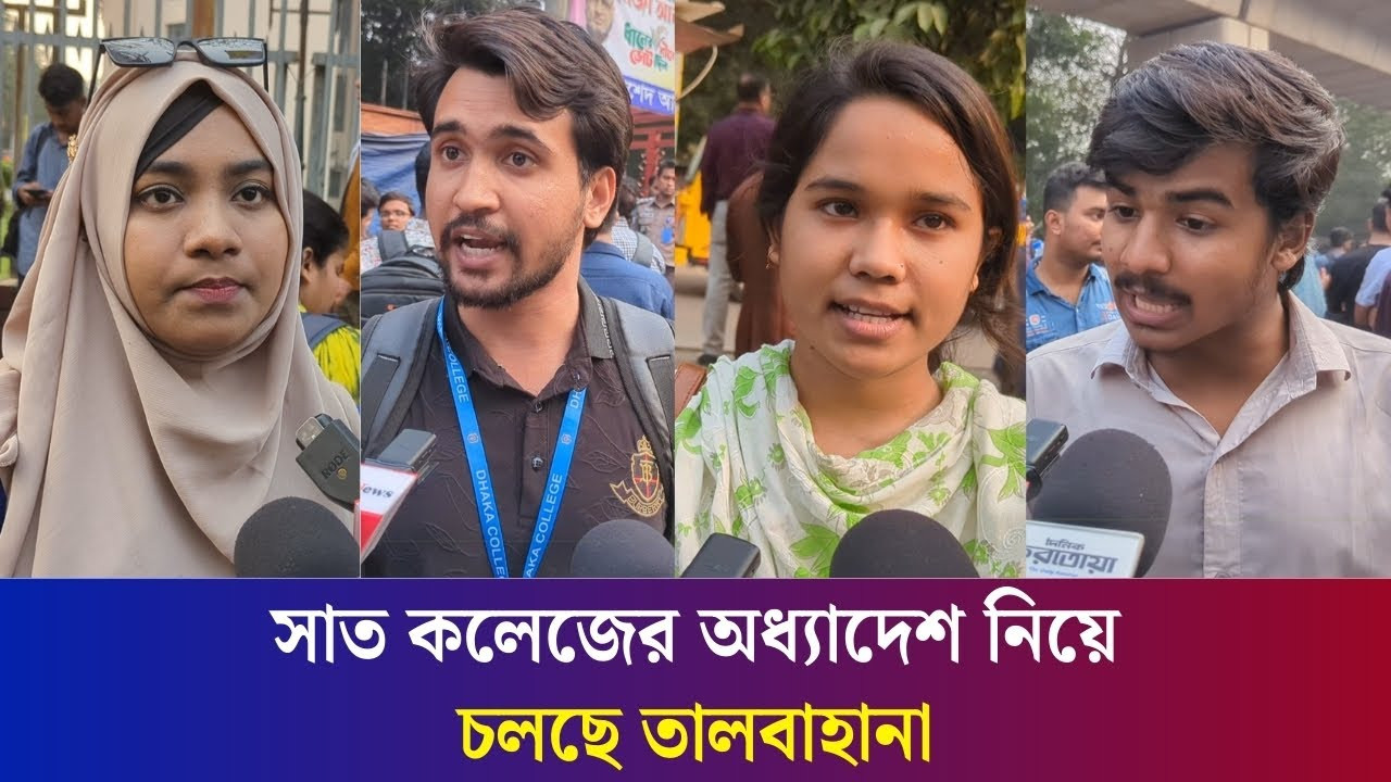 ৬মাস পেরিয়ে গেলেও ক্লাস শুরু না হওয়ায় ক্ষু'ব্ধ সাত কলেজের শিক্ষার্থীরা | Daily Karatoa