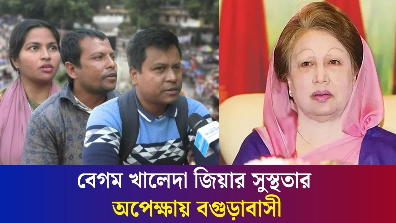 বগুড়ার পুত্রবধূ আমাদের মাঝে আবার ফিরে আসুক: দেশনেত্রীর সুস্থতায় বগুড়াবাসী