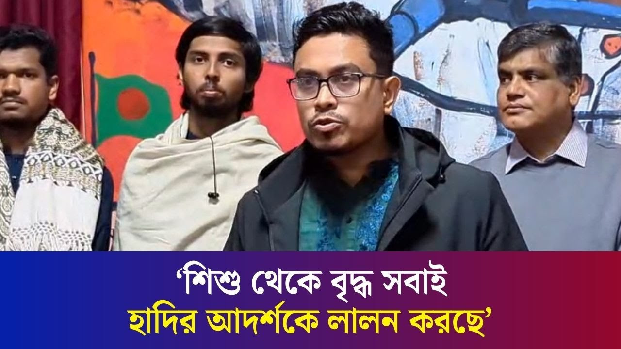 ৫৬ হাজার বর্গমাইল জুড়ে শহিদ ওসমান হাদির আদর্শ ছড়িয়ে পড়েছে : সাদিক কায়েম