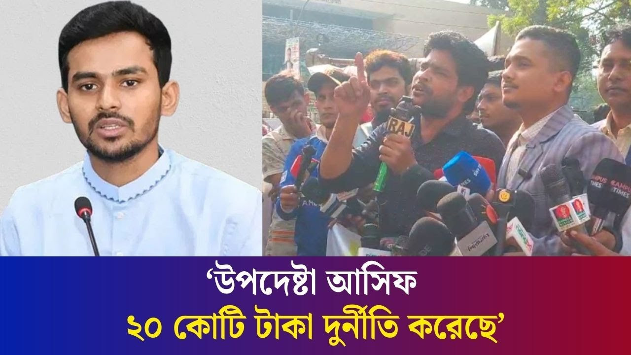 `ছাত্র উপদেষ্টারা আমাদের সাথে প্রতারণা করেছে'
