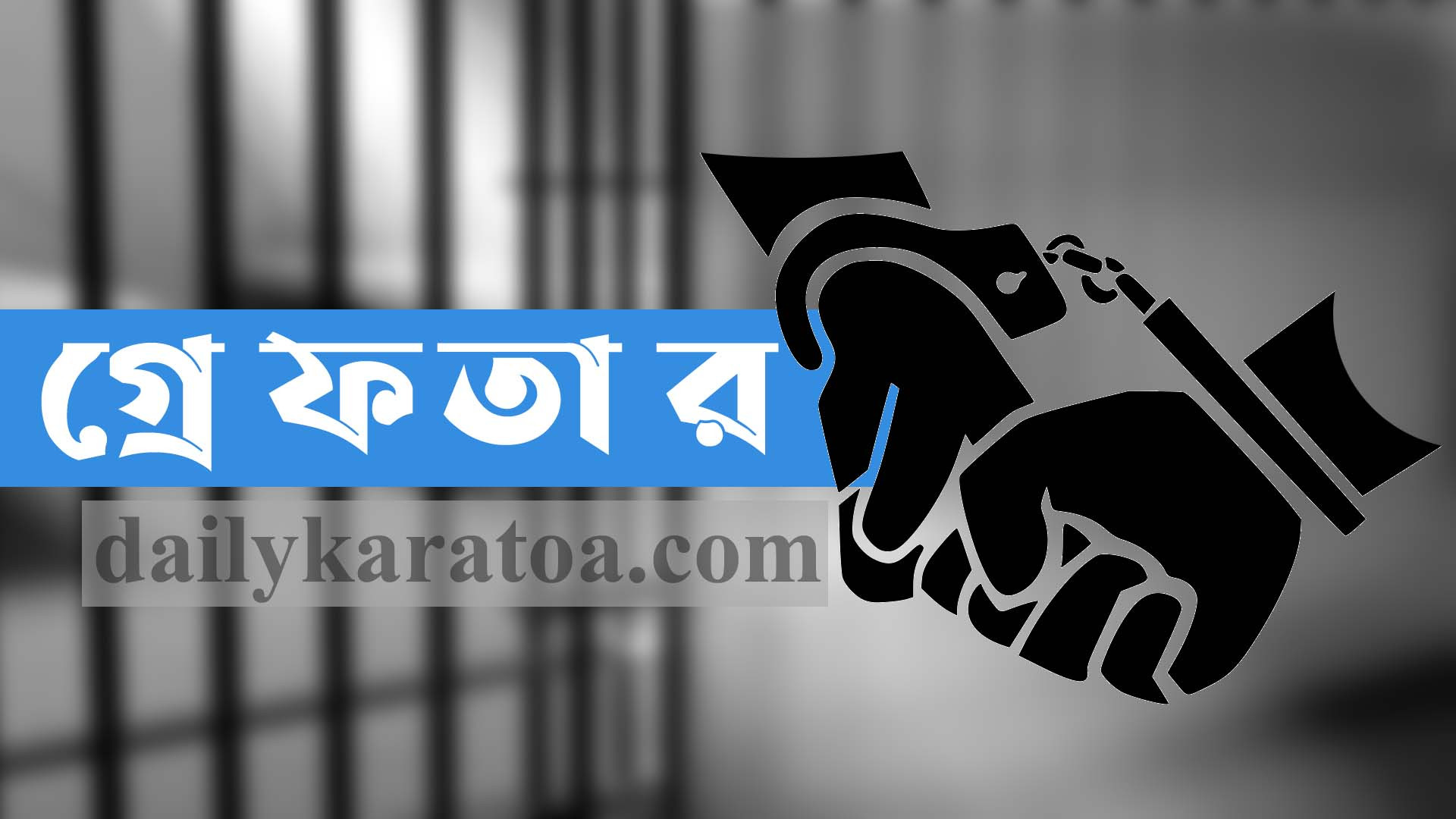 চাঁপাইনবাবগঞ্জে র‌্যাবের অভিযানে ফেনসিডিলসহ অটোচালক গ্রেফতার