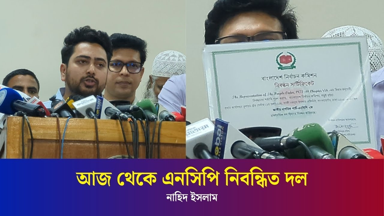 এনসিপির নিবন্ধন সার্টিফিকেট পেয়ে নাহিদের ধন্যবাদ জ্ঞাপন