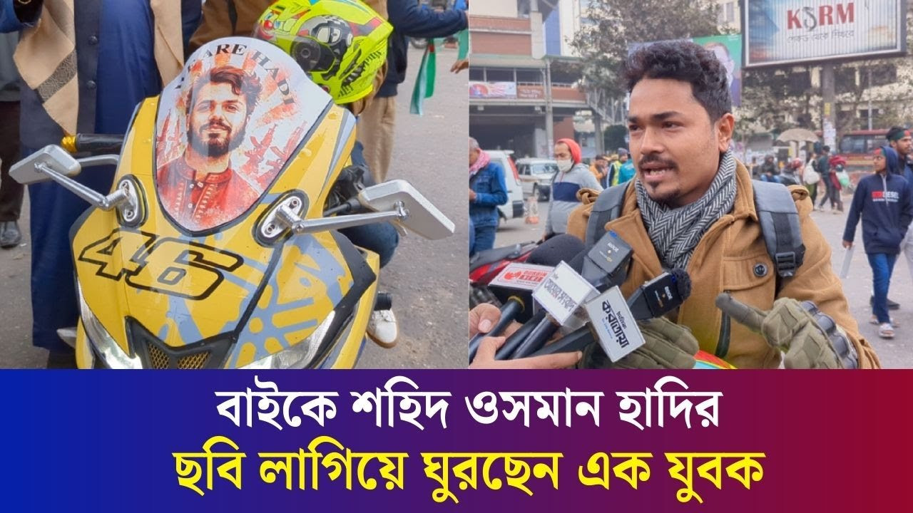 বাইকে শহিদ ওসমান হাদির ছবি লাগিয়ে ঘুরছেন এক যুবক