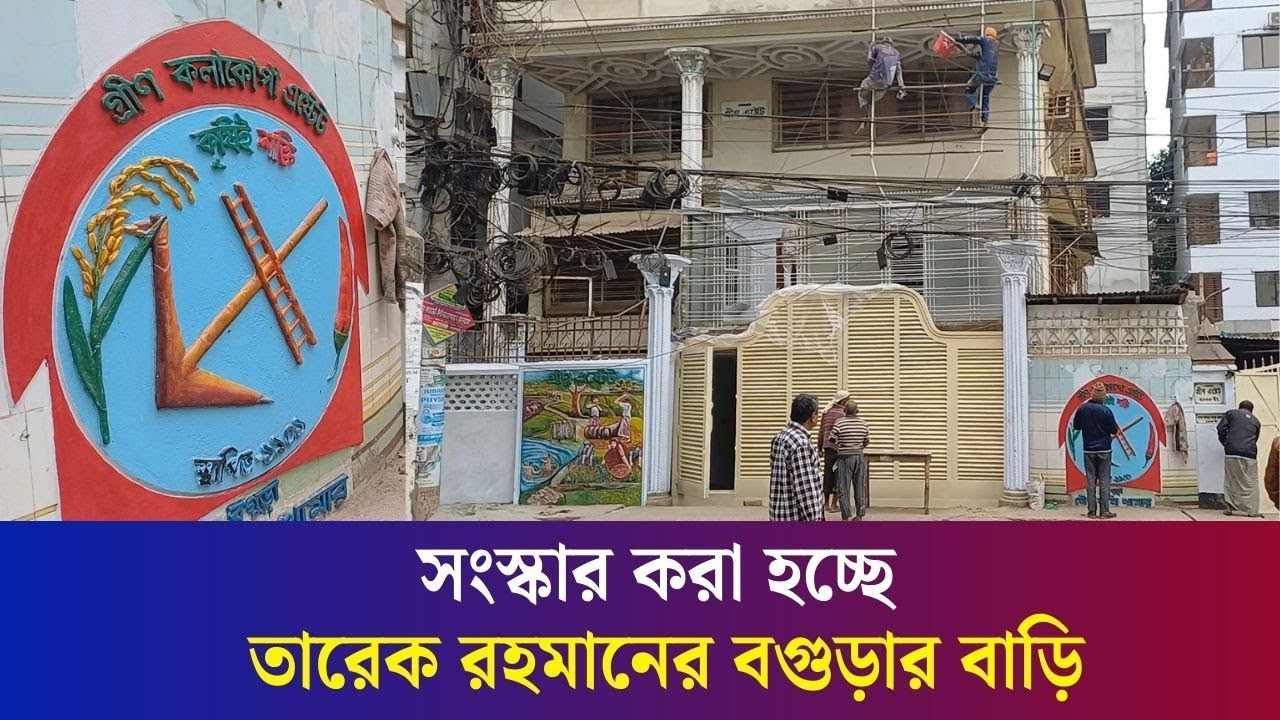 প্রস্তুত করা হচ্ছে তারেক রহমানের বগুড়ার বাড়ি