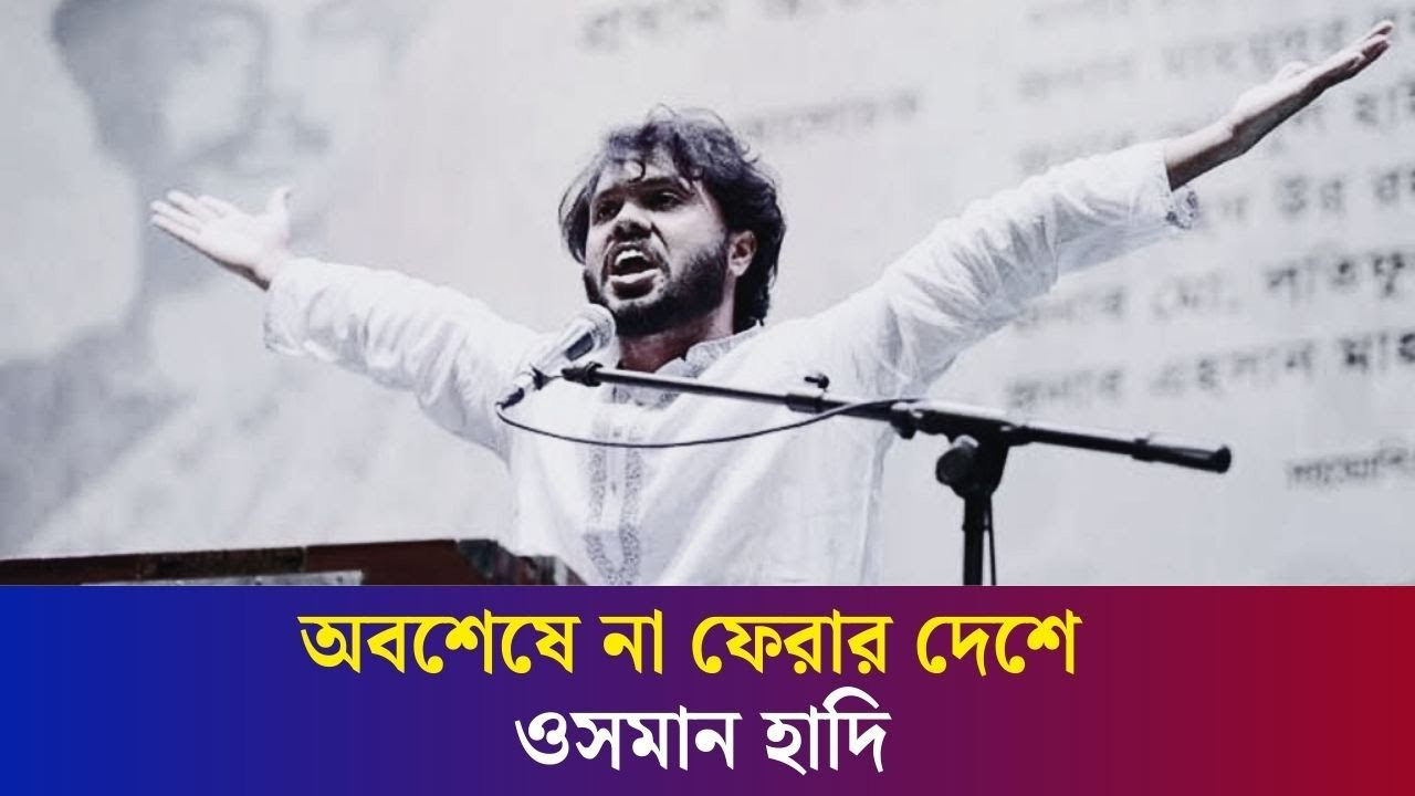 অবশেষে না ফেরার দেশে ইনকিলাব মঞ্চের মুখপাত্র ওসমান হাদি