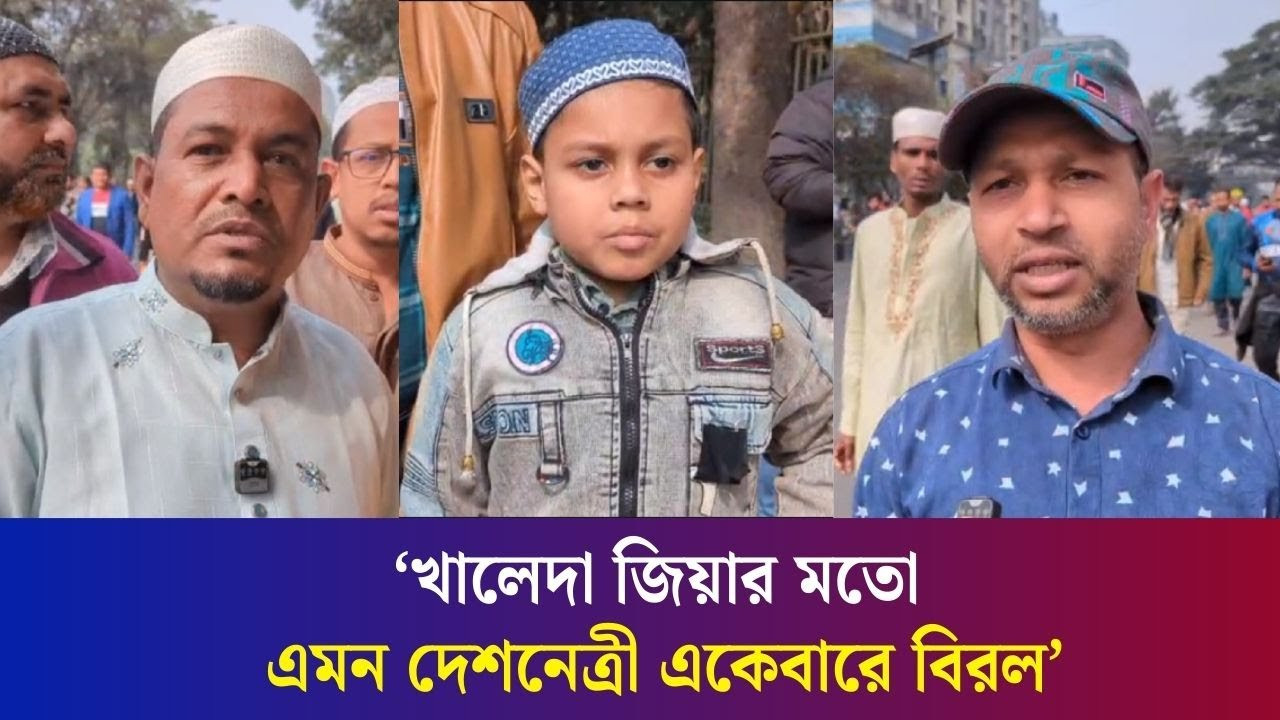 ভালোবাসার বহিঃপ্রকাশ থেকেই খালেদা জিয়ার জানাজা যেন জনসমুদ্র