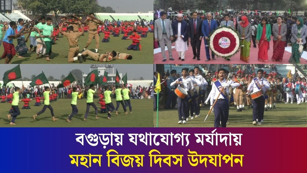 পুষ্পস্তবক অর্পণ, কুচকাওয়াজ আর বিমান মহড়ার মধ্য দিয়ে বগুড়ায় উদযাপিত হলো বিজয় দিবস