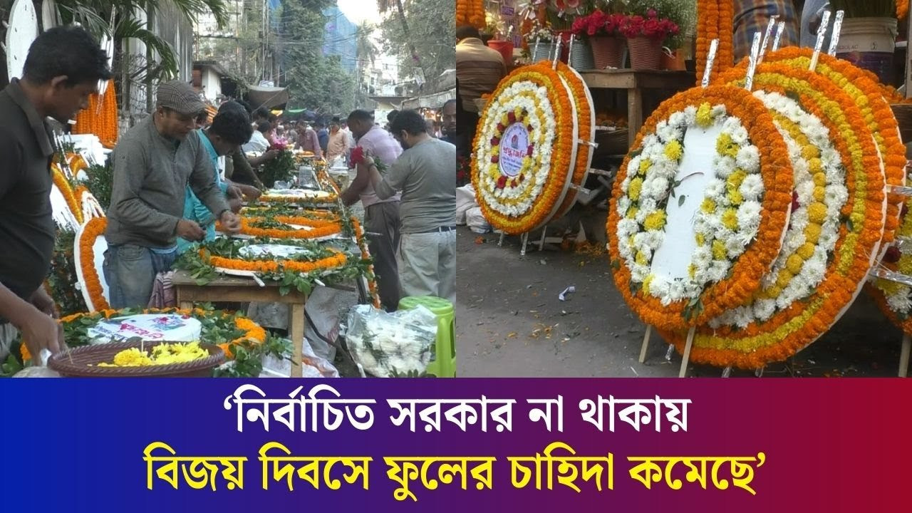বিজয় দিবসেও বগুড়ায় আশানুরূপ ক্রেতা নেই ফুলের দোকানে, বিপাকে ব্যবসায়ীরা