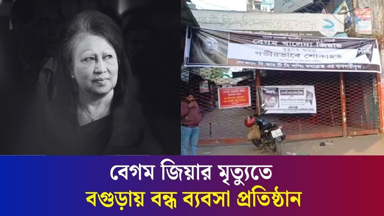 বগুড়ার পুত্রবধূর শোকে স্তব্ধ জনপদ : বন্ধ সব ধরনের ব্যবসাপ্রতিষ্ঠান