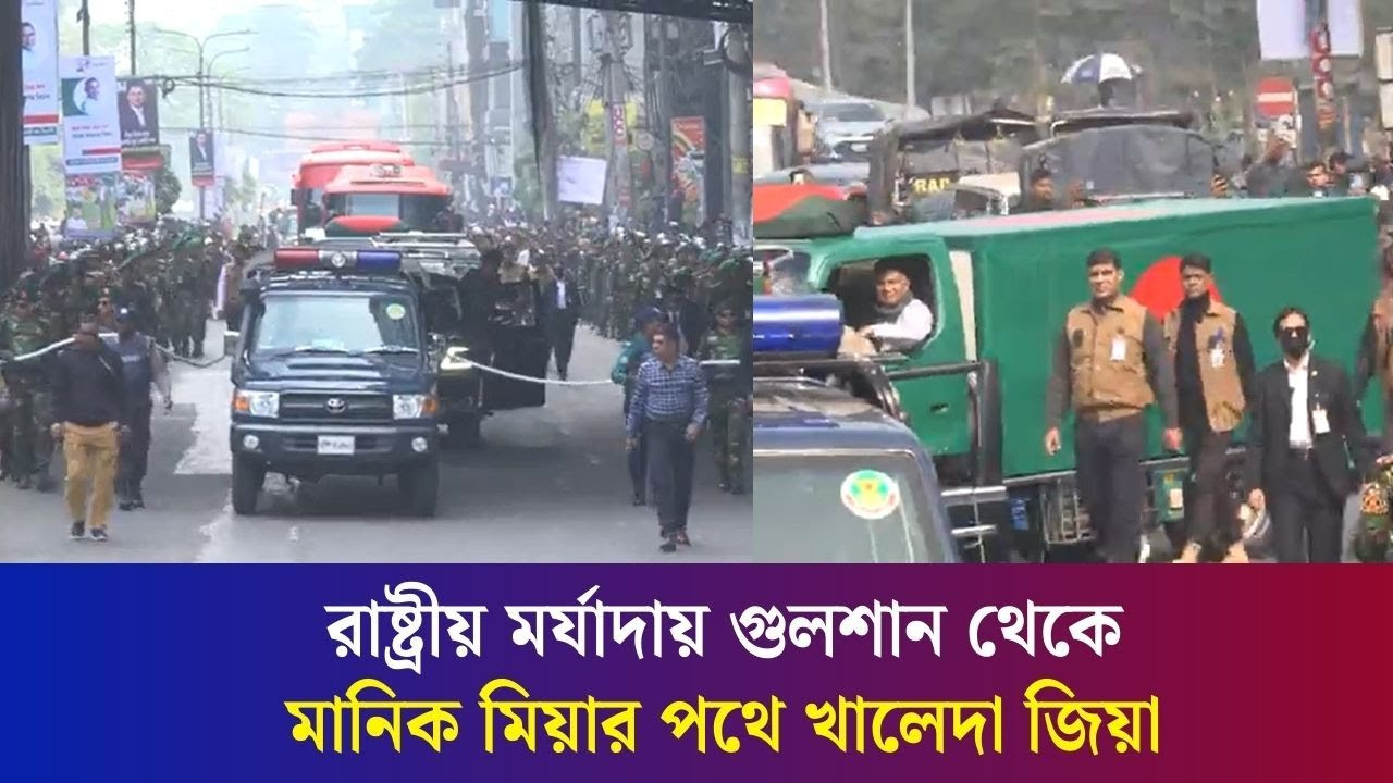 রাষ্ট্রীয় মর্যাদায় গুলশান থেকে মানিক মিয়ার পথে খালেদা জিয়া