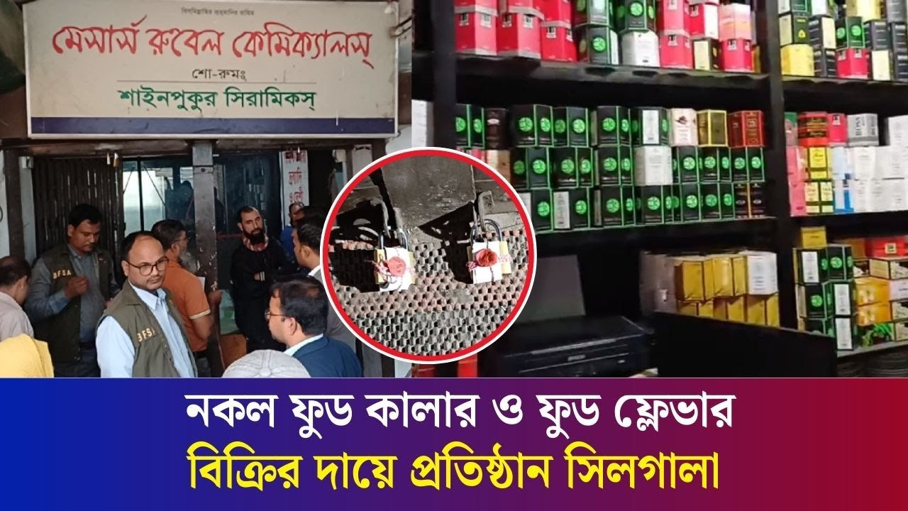 বগুড়ার রাজাবাজারে নকল কেমিক্যাল পণ্য বিক্রি: ভোক্তা অধিকারের জরিমানা