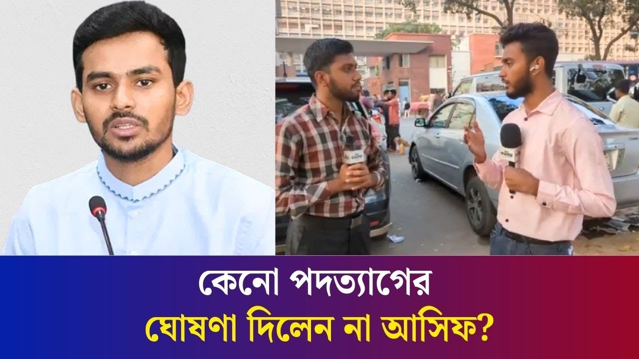 কেনো পদত্যাগের ঘোষণা দিলেন না আসিফ? কোন দল থেকে নির্বাচন করবেন?