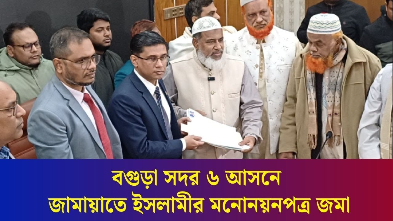 বগুড়া সদর ৬ আসনে জামায়াতে ইসলামীর মনোনয়নপত্র জমা দিলেন আবিদুর রহমান