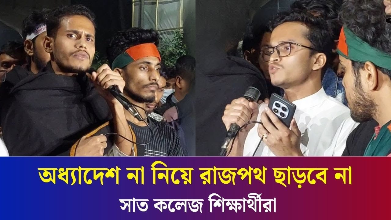 দাবি না মানলে ব্লকেড কর্মসূচির ঘোষণা সাত কলেজ শিক্ষার্থীদের