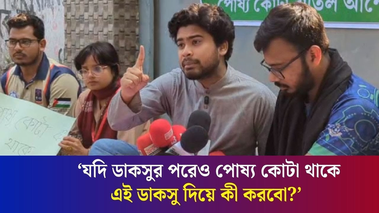 'ঢাবিতে পোষ্য কোটা বাতিল না হলে আমরা ডাকসুর দিকে আঙ্গুল তুলবো'