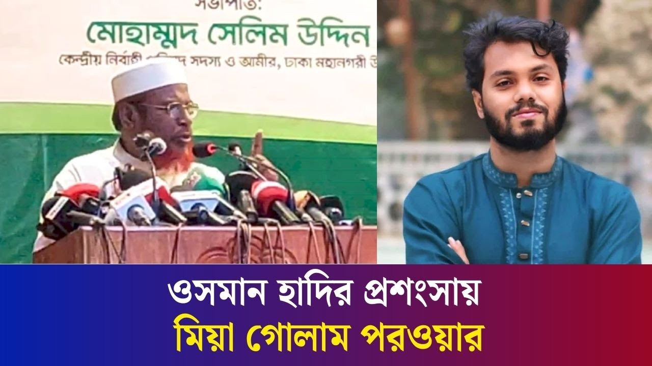 দেশ রক্ষায় হাদির মতো বীরের বেঁচে থাকার প্রয়োজন: গোলাম পরওয়ার