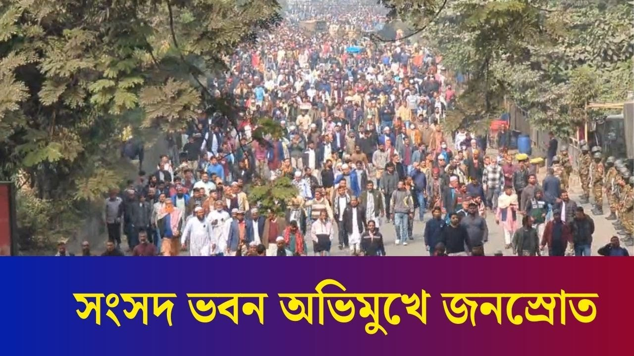 বেগম জিয়ার জানাজায় অংশ নিতে সংসদ ভবন অভিমুখে জনস্রোত