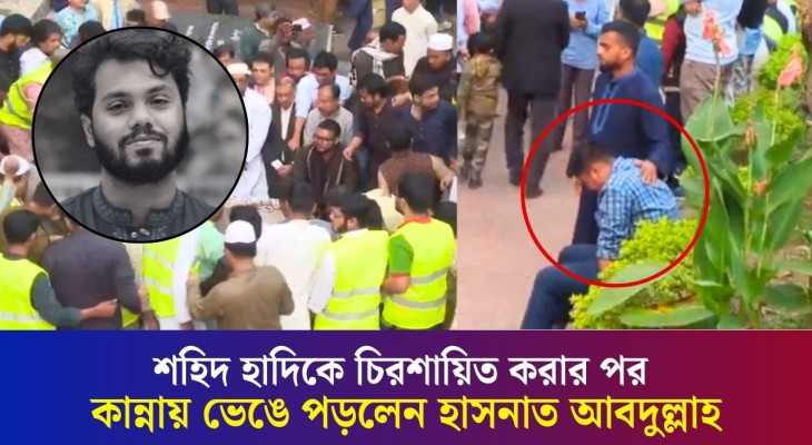 শহিদ হাদিকে চিরশায়িত করার পর কান্নায় ভেঙে পড়লেন হাসনাত আবদুল্লাহ