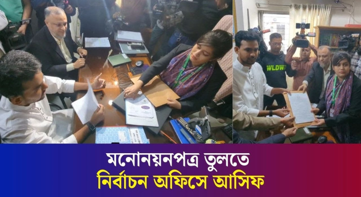 মনোনয়নপত্র তুলতে নির্বাচন অফিসে আসিফ