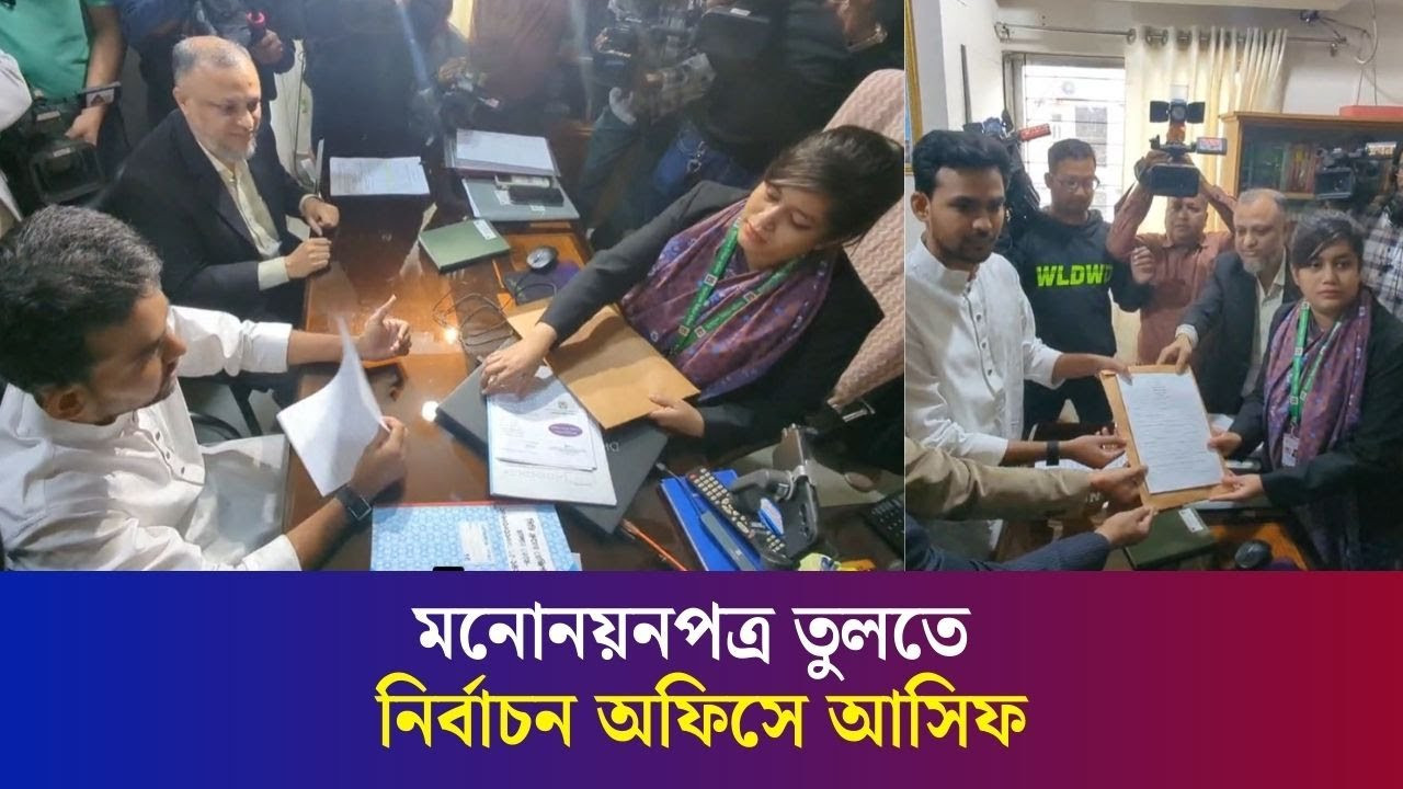 মনোনয়নপত্র তুলতে নির্বাচন অফিসে আসিফ