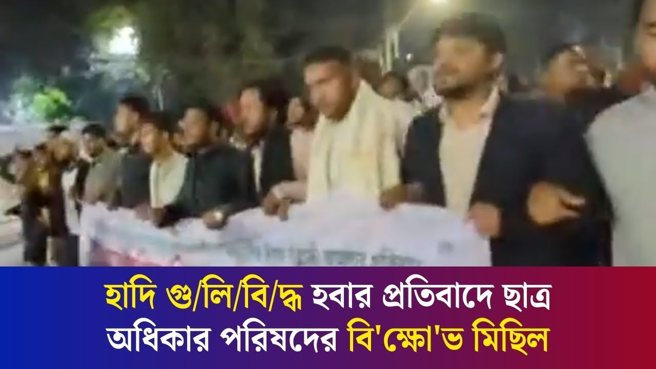 হাদি গুলিবিদ্ধ হবার প্রতিবাদে ছাত্র অধিকার পরিষদের বিক্ষোভ মিছিল